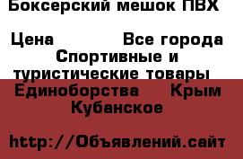 Боксерский мешок ПВХ › Цена ­ 4 900 - Все города Спортивные и туристические товары » Единоборства   . Крым,Кубанское